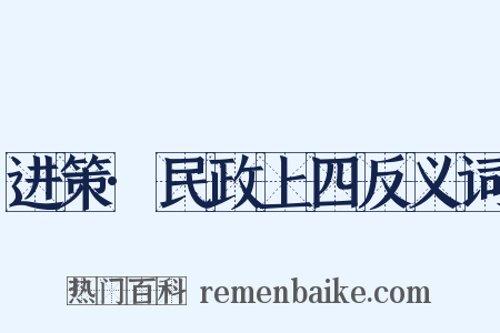 进策·民政上四反义词是什么意思的图片